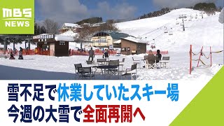 「待ちに待った」「エンドレスで滑っていきたい」休業していたスキー場が“今週の大雪”で全面再開（2024年1月27日）