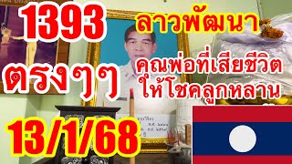 1393ลาวพัฒนา“คุณพ่อที่เสียไปแล้ว13/1/68ตามต่อ