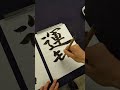 【ネタ習字】先生から「真面目に書きなさい！」と言われて少しだけ真面目になる小学生 shorts