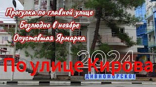 Дивноморское 2024. Прогулка по улице Кирова. Безлюдно в ноябре. Опустевшая ярмарка