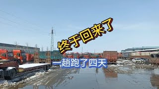 这一趟跑了四天终于安全回来了，把车修一修，咱也回家休息一晚上