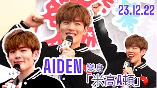 23.12.22 Aiden洪助昇玩遊戲唱新歌｜工展會2022 ｜活動花絮