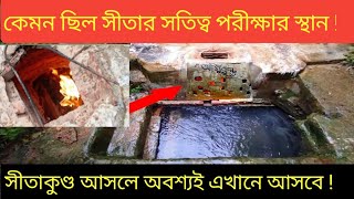 সীতার অগ্নিপরীক্ষাৱ স্থান ! বাড়বকুণ্ডেৱ অগ্নিকুণ্ড তীর্থধাম, সীতাকুণ্ড ! Ognikundo, Sitakunda #vlogs