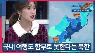 [선공개] 국내 여행도 함부로 못한다는 북한 (ft. 여행증명서) #수다로통일_공동공부구역_JSA 매주 (화) 밤 10시 방송