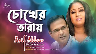 Chokher Taray | চোখের তারায়  |  Asif Akbar | Baby Naznin | Pradip Saha | Official Audio Song