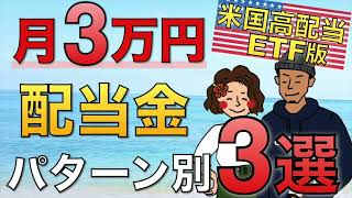 【2022年最新版】米国高配当ETFで月3万円の配当金パターン別おすすめポートフォリオ3選！【高配当株投資 SPYD HDV VYW】