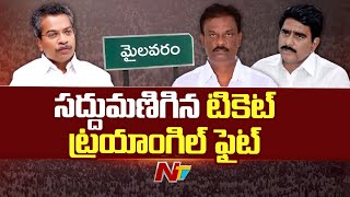 Mylavaram TDP : మైలవరం టీడీపీలో ఆసక్తికర పరిణామాలు..సద్దుమణిగిన టికెట్ ట్రయాంగిల్ ఫైట్ l Ntv