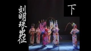 潮剧Teochew Opera:刘明珠出征 (歌曲中文字幕) （下）