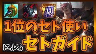 【ワイルドリフト】ランキング1位のセト使いによるパーフェクトガイド！