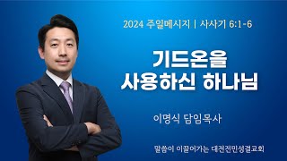 [전민성결교회 주일설교] 2025년 2월 2일 | 기드온을 사용하신 하나님 | 이명식 담임목사