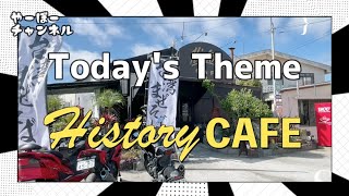 History CAFE！まぜそばとレアなバイクでお腹と心を満たします！／ライダーズカフェ／やーぼーチャンネル 077