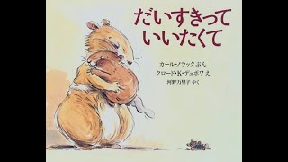 だいすきっていいたくて　絵本　絵本読み聞かせ