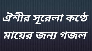 ঐশীর সূরেলা কণ্ঠে মায়ের জন্য গজল।Oishee'r konthe maayer jonno gojol.