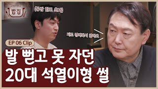 EP6 Clip | 27세 청년과 석열이형에게는공통점이 있다?!