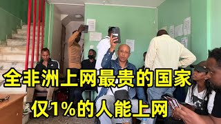 全非洲上网最贵的国家！全国只有1%的人能上网，当地人生活有多艰难？