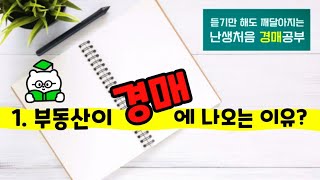 경매1. 부동산이 경매에 나오는 이유는?