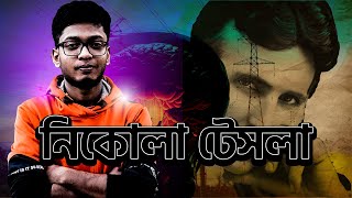 নিকোলা টেসলা কি আসলেই এলিয়েন দেখেছিলেন?