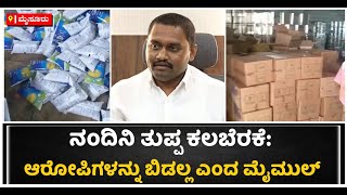 Strict Action Will Be Taken Against Fake Nandini Ghee Network Says MYMUL | Vijay Karnataka