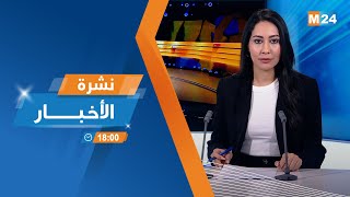 نشرة السادسة لمساء يوم الثلاثاء 18 فبراير 2025