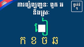 KNS-013-ភាសាខ្មែរ ថ្នាក់ទី១ I មេរៀនទី១៣ I ការផ្សំព្យញ្ជន:ពួក អ  ផ្សំនឹងស្រៈ ៀ I ក ខ ច ឆ