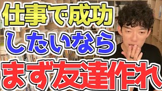 【仕事で成功】職場に友達を作ることの余りにも大きすぎるメリットを解説　もはや友達がいるだけで成功するレベル　[メンタリストDaiGo切り抜き]