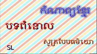 បទពំនោល កំណាព្យខ្មែរ