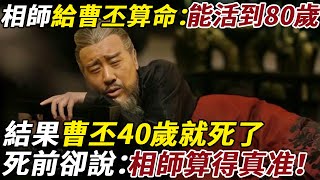 相師給曹丕算命，說他能活到80歲，結果曹丕40歲就死了，死前卻說：相師算得真准！#曹丕 #相師