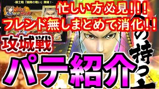 ★1349【ﾅﾅﾌﾗ】『霜降の戦い』攻城戦！忙しい方必見！まとめて消化用パテを紹介！【ｷﾝｸﾞﾀﾞﾑｾﾌﾞﾝﾌﾗｯｸﾞｽ】