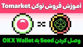 وصل کردن Seed به ولت و آموزش فروش توکنهای تومارکت Tomarket