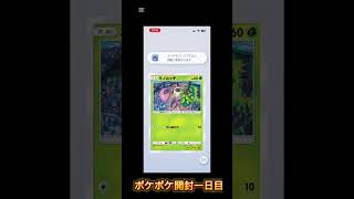 ポケポケパック開封一日目 #ぽけもん #運試し #ポケポケ開封チャレンジ #ゲーム