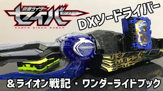 流水抜刀！仮面ライダーブレイズに変身！【DX水勢剣流水エンブレム＆ライオン戦記・ワンダーライドブック＆DXソードライバー】