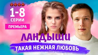 Ландыши. Такая нежная любовь 1-8 серия. Премьера 2025 на WINK. Обзор