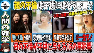 【不倫のリアル】母の不倫が子供に与える16の悪影響【ゆっくり解説】