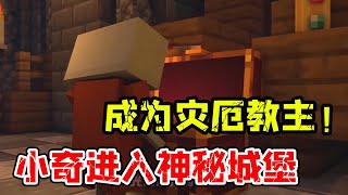 『MC故事』故事篇：小奇进入神秘城堡，从而成为灾厄教主！【少轩解说】