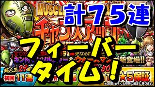 【キン肉マン/マッスルショット ガチャ#288】運気を使い果たしていくスタイル！！「Muscle 4th anniversary チャンスアップ選抜ガチャ」を75連！