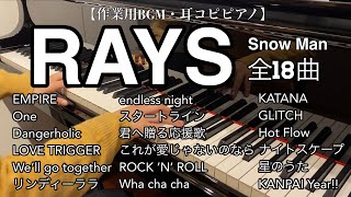 【作業用BGM・耳コピピアノ】RAYS 全18曲まとめ