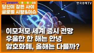 [1월 3일 당신이 잠든 사이] 이모저모 세계 증시 전망 우울한 한 해는 안녕 암호화폐, 올해는 다를까?