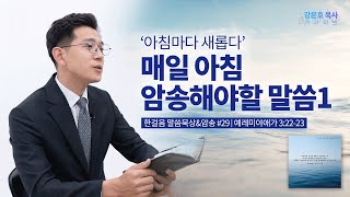 [#강윤호목사] ep.29 끝없는 하나님의 사랑 | 예레미야애가 3:22-23 | 말씀묵상 성경암송 오늘의 말씀 4K HDR