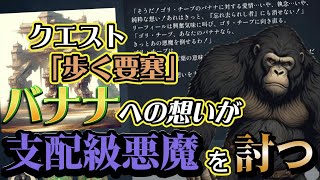 【モンスターコマンダーズ - 混沌の戦略譚 -】久しぶりに現れた最強のゴリラと支配級悪魔たち - クエスト「歩く要塞」