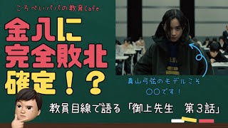 【御上先生第３話】教員目線で語るドラマ「御上先生」第３話【教育Cafe】