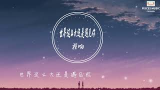 程响   世界这么大还是遇见你 完整版 1080p