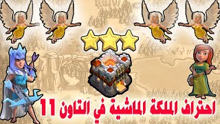 احتراف الملكة الماشية في التاون (TH11)  Queen Walk Best Attack Clash of Clans