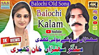 Balochi Old Song || Balochi Kalam🎻 || سہنڑاں وشے بولی کھدی | Sohra Khan Kaheri