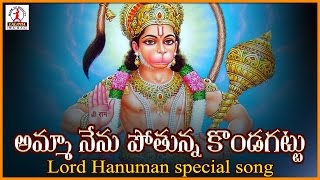 Hanuman Telugu Devotional Songs | Amma Nenu Pothunna kodagakuattu Song | Lalitha Audios and Videos