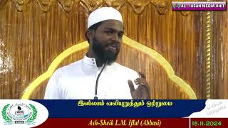 இஸ்லாம் வழியுறுத்தும் ஒற்றுமை - Ash-Sheik L.M. Iflaal (Abbasi) - 15.11.2024