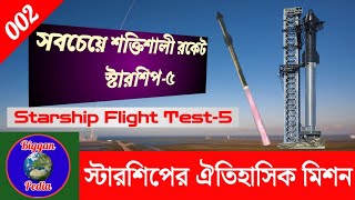 স্পেসএক্স ও স্টারশিপের ঐতিহাসিক মিশন। SpaceX and Starship. Mission of Starship Flight Test-5