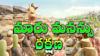 మారుమనస్సు - రక్షణ