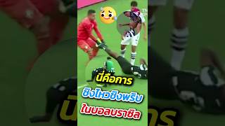 เรื่องปกติในฟุตบอลบราซิล 😅 #ฟุตบอล #footballshorts #วิเคราะห์บอลวันนี้ #บอลวันนี้ #พรีเมียร์ลีก #ฮาๆ