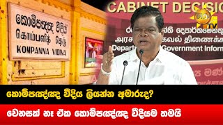 කොම්පඤ්ඤ වීදිය ලියන්න අමාරුද? - වෙනසක් නෑ ඒක කොම්පඤ්ඤ වීදියම තමයි - Hiru News