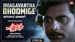 Bhagavantha Bhoomige -Lyrical Song | Leader Vishwanath | Ambareesh, Jayanthi |Kannada Old Movie Song